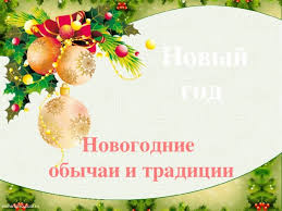 Старый Новый Год